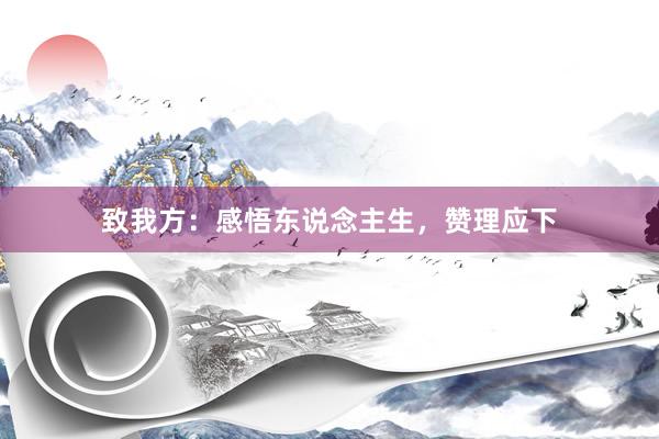 致我方：感悟东说念主生，赞理应下