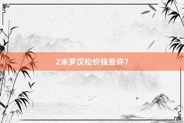 2米罗汉松价钱些许？
